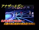 アナザーエデン　望郷の魂と逆星の旅人　幻霊の剣と暗溟の残光㉗（ラスト）　私が本当にすべきことは・・・　＃２７　【アナデン】