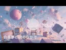 白昼夢の泡の中で