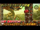ヨッシーとフカシギの図鑑　１２章　爆発大パニック　スペシャルフラワー（１つ目の場所）　＃２９６　【Switch2】