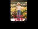 ♬花屋の花が、唄SARI 作詞曲早見　弘