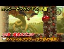 ヨッシーとフカシギの図鑑　１２章　爆発大パニック　スペシャルフラワー（３つ目の場所）　＃２９８　【Switch2】