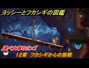 ヨッシーとフカシギの図鑑　１２章　フカシギからの挑戦　運べ大事なリンゴ　＃３００　【Switch2】