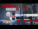 【バイオハザードRe3　Part8】終わらぬカルロス病院編