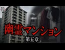 【妖怪おやじむすめの怪談朗読部屋】VTuber洒落恐朗読「雷鳥一号・幽霊マンションシリーズ第五章」【怖い話・作業用・睡眠用・男性ボイス】