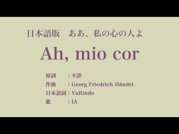 ああ、私の心の人よ Ah, mio cor 日本語訳詞 【IA】