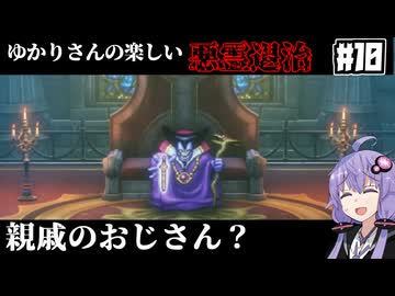 【HD-2D版『ドラゴンクエストI＆II』】ゆかりさんの楽しい悪霊退治　＃１０【VOICEROID実況プレイ】
