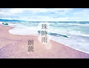 【朗読】人魚と愛の話【珠時雨】