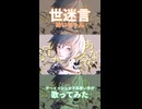 【初ショート】世迷言/めいちゃん -こた。が歌ってみた【ボーイッシュ女子系歌い手】#Shorts
