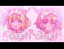 ❀*. Kawaii Kaiwai 歌ってみた！ver.ゆずひの