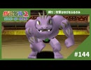 【実況】ゴーリキーを引いたら無理ゲーの模様【ポケモンスタジアム2】#144