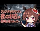 【ウマ娘SS】ジェンティルドンナに夜のお店の名刺が見つかって……