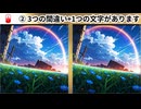 【！脳トレ+育脳に最適☆まちがい探しタイム！ 】＃541