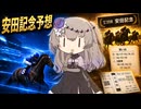 2026 安田記念『競馬予想』