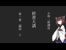 經書大講　第一巻　論語　上　序説　その1　（東北きりたん読み上げ）