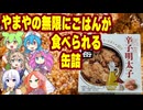 [珍味]【悪魔の缶詰】やまや『熟成辛子明太子オリーブオイル漬け』をガチ実食！ご飯なしで食べたことを本気で後悔した『味の３段階ウェーブ』とは？