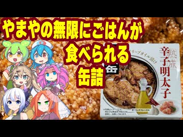 [珍味]【悪魔の缶詰】やまや『熟成辛子明太子オリーブオイル漬け』をガチ実食！ご飯なしで食べたことを本気で後悔した『味の３段階ウェーブ』とは？