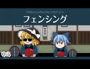 【ゆっくり文庫】ハイパーコーヒー060「フェンシング」《第六回10秒動画祭》