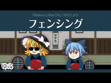 【ゆっくり文庫】ハイパーコーヒー060「フェンシング」《第六回10秒動画祭》