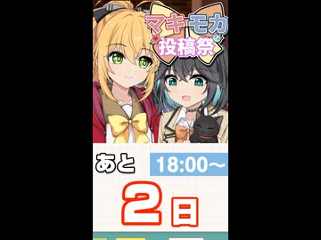【開催：6/12 18:00〜6/21 23:59】マキモカ投稿祭まであと2日！