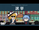 【ゆっくり文庫】ハイパーコーヒー061「選挙」《第六回10秒動画祭》