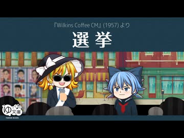 【ゆっくり文庫】ハイパーコーヒー061「選挙」《第六回10秒動画祭》