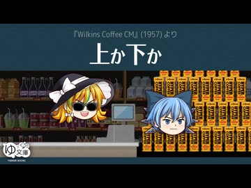 【ゆっくり文庫】ハイパーコーヒー062「上か下か」《第六回10秒動画祭》