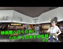 映画館へ行くためにひたすら日本を巡る旅 #2【VOICEPEAK旅行/花隈千冬】