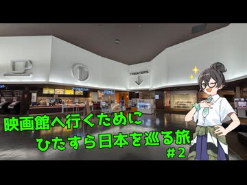 映画館へ行くためにひたすら日本を巡る旅 #2【VOICEPEAK旅行/花隈千冬】