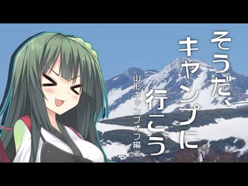 そうだ、キャンプに行こう②【山形キャンプオフ】