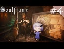 【#4 Soulframe】人も歩けば地雷に当たる【No.7】