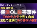 横浜OL殺害事件『法廷で遺族にあり得ない暴言』