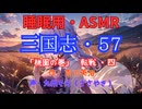 【睡眠用】  九州そら（ささやき）  ” 三国志・５７（  桃園の巻・転戦・四  ） ” （ 作・吉川英治 ）  【ASMR】