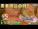 【DQXIS】出会ったモンスターのドット絵を描くドラクエXI S #101 勇者イレヴン誕生の瞬間！【ドラゴンクエストXI S】(ネタバレ注意)