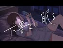下書きに眠る / 初音ミクV6