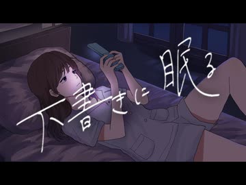 下書きに眠る / 初音ミクV6
