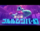 【星のカービィ ディスカバリー】B15・フォルガトゥン・チェル（後編）