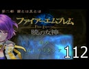 ファイアーエムブレム　暁の女神【共に戦い、共に生きる】実況プレイpart１１２