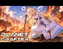 【ボイロ実況】Part11 惑星が生き返ってきたようです【The Planet Crafter】