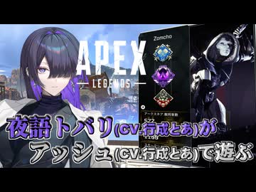 アッシュの何がいいって声がいいApex Legends ワイルドカード実況プレイ【VOICEPEAK | A.I.VOICE2】
