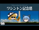【ゆっくり文庫】ハイパーコーヒー064「ワシントン記念塔」《第六回10秒動画祭》