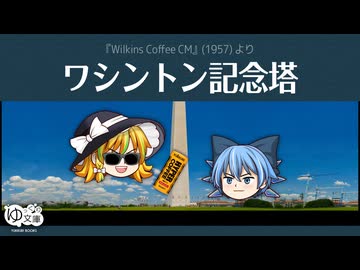 【ゆっくり文庫】ハイパーコーヒー064「ワシントン記念塔」《第六回10秒動画祭》