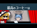 【ゆっくり文庫】ハイパーコーヒー065「最高のコーヒーは」《第六回10秒動画祭》