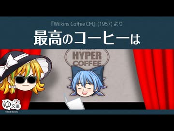 【ゆっくり文庫】ハイパーコーヒー065「最高のコーヒーは」《第六回10秒動画祭》
