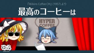 【超訳あり】混ぜてみた電動シェーカー　ニコニコ動画【レア】 ゆっくり文庫】ハイパーコーヒー065「最高のコーヒーは」《第六回10秒