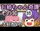【第六回10秒動画祭】お姉ちゃん奇譚その１６【幻聴文庫劇団】