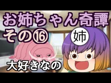 【第六回10秒動画祭】お姉ちゃん奇譚その１６【幻聴文庫劇団】
