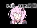 【5d6】1日1回ダイスを振ってゾロ目が出るまで振り続けるゆかりさん　911目【ゾロ目チャレンジ】