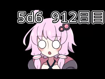 【5d6】1日1回ダイスを振ってゾロ目が出るまで振り続けるゆかりさん　912目【ゾロ目チャレンジ】