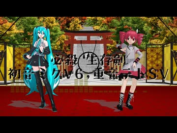 必殺 生存剣/初音ミクV6,重音テトSV