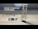 【魔改造】フィギュア用刀掛け作った【レーザー加工】